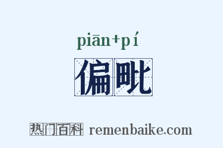偏毗是什么意思的图片